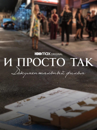 И просто так... Документальный фильм / And Just Like That... The D, ocumentary [2022, WEB-DL]