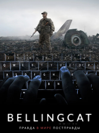 Bellingcat: Правда в мире постправды / Bellingcat: Truth in a Post-Truth World [2018, WEB-DL]
