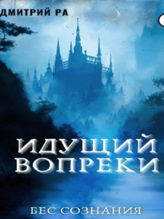 Дмитрий Ра - Идущий вопреки (2021) MP3