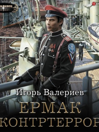 Валериев Игорь - Ермак 6 - Контртеррор [2021, 64 kbps]