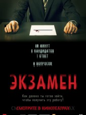 Экзамен / Exam [2009, BDRip]