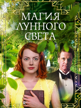 Магия лунного света / Magic in the Moonlight [2014, BDRip]