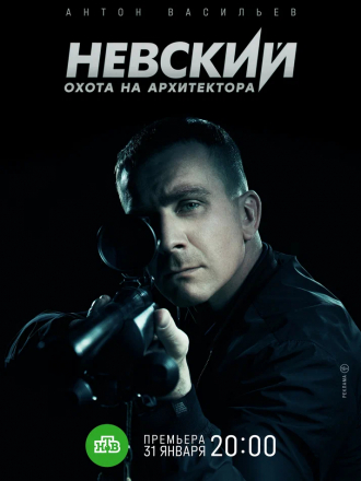 Невский. Охота на Архитектора [2021, SATRip] [s05]