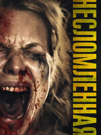 Несломленная / Ravage / Swing Low [2019, BDRip]