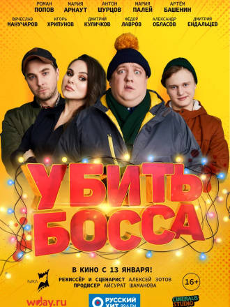 Убить босса [2021, WEBRip]