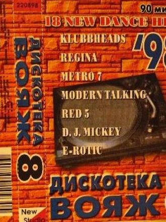 VA - Дискотека Вояж №8 (1998) MP3