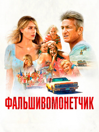 Фальшивомонетчик / Flag Day [2021, BDRip]