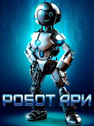 Робот Ари / Приключения робота Ари / The Adventure of A.R.I.: My Robot Friend [2020, BDRip]
