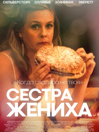 Сестра жениха / Sister of the Groom [2020, WEB-DL]