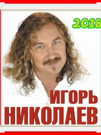 Игорь Николаев - Коллекция [01-02] (2018) MP3