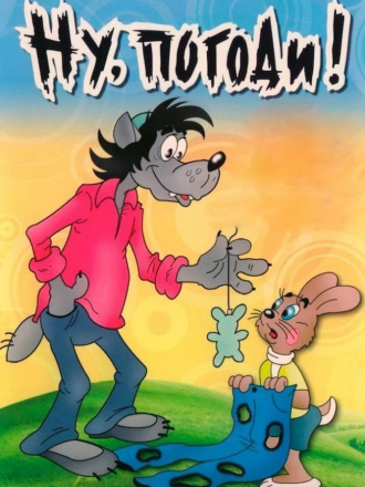 Ну, погоди! [1969-2006, DVD] [e01-20]