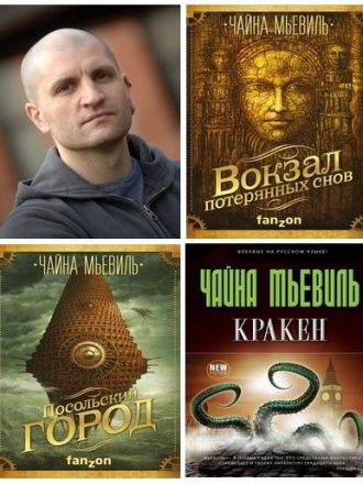 Чайна Мьевиль - Сборник произведений (2006-2020) FB2