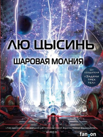 Лю Цысинь - Шаровая молния (2019) FB2