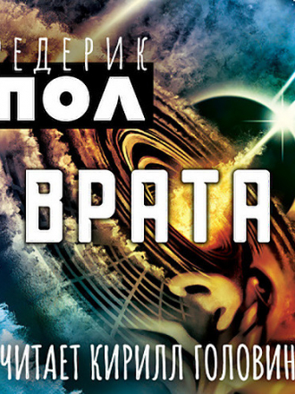 Фредерик Пол - Хичи. Врата (2020) MP3