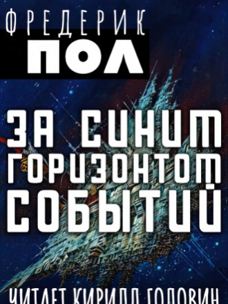Фредерик Пол - Хичи 2. За синим горизонтом событий (2021) MP3