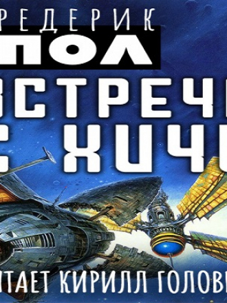 Фредерик Пол - Хичи 3. Встреча с Хичи (2022) MP3