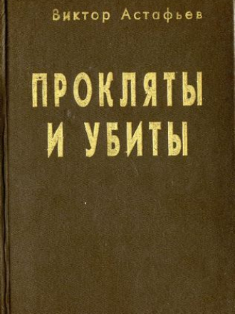 Астафьев В.П. - Прокляты и убиты. Книга первая. [1993, DjVu, RUS]