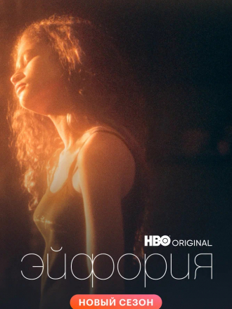 Эйфория / Euphoria [2019, WEB-DL] [s01]