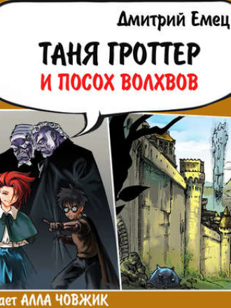 Дмитрий Емец - Таня Гроттер 5, Таня Гроттер и посох волхвов (2017) MP3