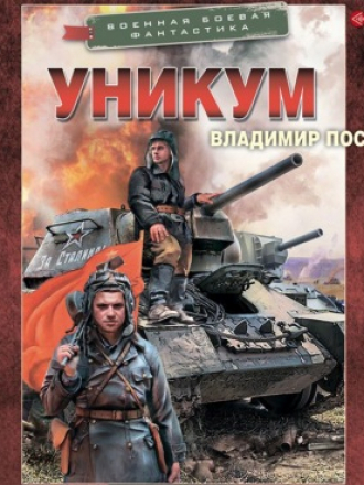 Владимир Поселягин - Уникум (2021) MP3
