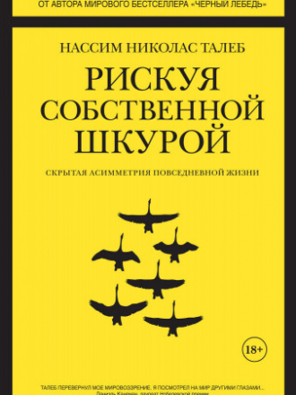 Талеб Нассим Николас — Рискуя собственной шкурой. Скрытая асимметрия повседневной жизни [2018, PDF/EPUB/RTF, RUS]