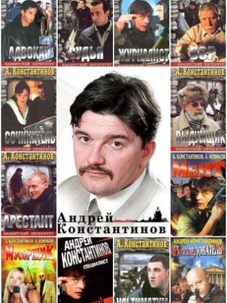 Андрей Константинов - Сборник произведений (96 книг) [1995-2016, Детектив, Боевик, FB2]