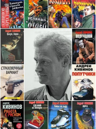 Андрей Кивинов - Сборник произведений (124 книги) [1994-2016, Детектив, Полицейский детектив, FB2]