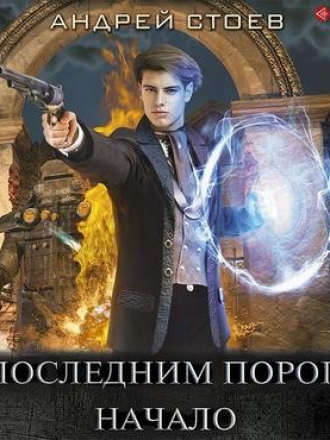 Андрей Стоев - За последним порогом 1: Начало (2020) MP3
