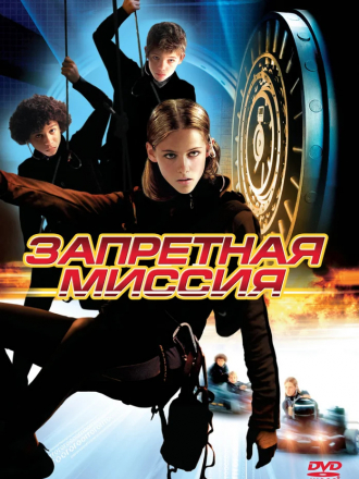 Запретная миссия / Catch That Kid [2004, WEBRip]