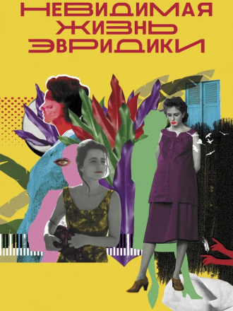 Невидимая жизнь Эвридики / A Vida Invisível [2019, BDRip]