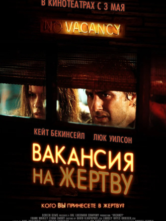 Вакансия на жертву / Vacancy [2007, BDRip]