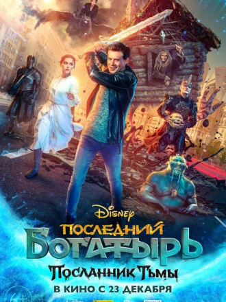 Последний богатырь: Посланник Тьмы [2021, WEB-DL]
