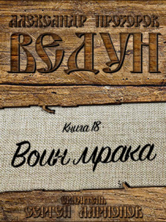 Прозоров Александр - Ведун - Книга 18: Воин мрака [Сергей Ларионов, 2014, Фэнтези, 128 kbps]