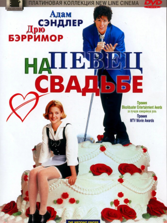 Певец на свадьбе / The Wedding Singer [1998, BDRip]