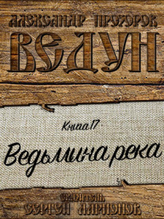 Прозоров Александр - Ведун - Книга 17: Ведьмина река [Сергей Ларионов, 2013, Фэнтези, 128 kbps]
