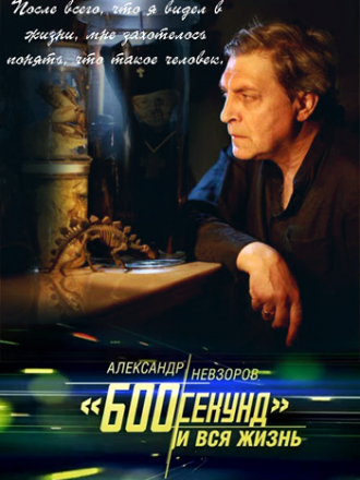Александр Невзоров. 600 секунд и вся жизнь [2013, SATRip]