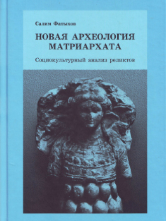 Фатыхов С.Г. - Новая археология матриархата. Социокультурный анализ реликтов [2009, DjVu, RUS]