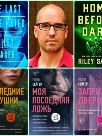 Райли Сейгер - Сборник произведений (2018-2022) FB2