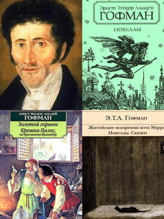 Эрнст Теодор Амадей Гофман / Ernst Theodor Amadeus Hoffmann [Собрание сочинений] [1962-2007, FB2+RTF+PDF, RUS]