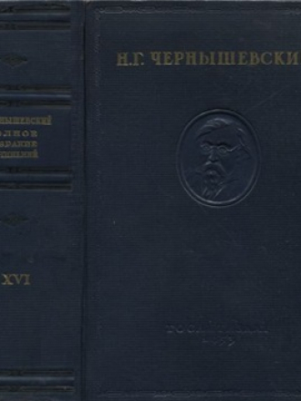 Чернышевский Н. Г. - Полное собрание сочинений в 15 томах - тома 3, 4, 5 и 16 (дополнительный) [1949—1953, PDF/DjVu, RUS]
