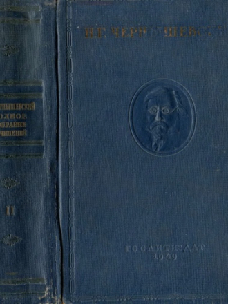 Чернышевский Н.Г. [Полное собрание сочинений в 15 томах (тт. 1-2)] [1949, PDF/DjVu, RUS]