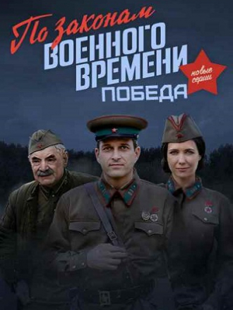 По законам военного времени. Победа [2020, WEBRip] [s04]