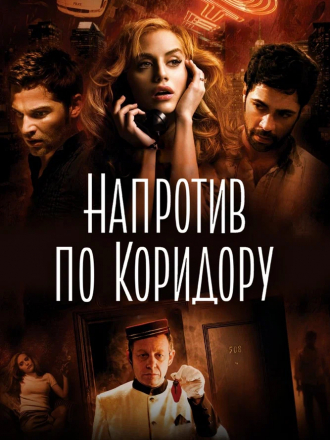 Напротив по коридору / Across the Hall [2009, BDRip]