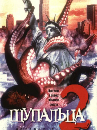 Щупальца 2 / Octopus 2: River of Fear [2001, DVDRip]