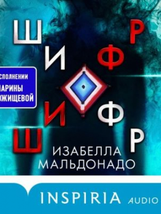 Изабелла Мальдонадо - Шифр (2022) MP3
