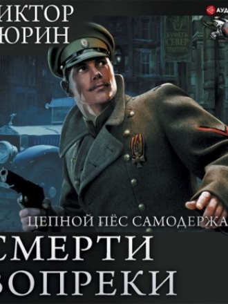 Виктор Тюрин - Ангел с железными крыльями 2. Цепной пес самодержавия (2021) MP3