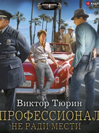 Виктор Тюрин - Профессионал 2. Не ради мести (2021) MP3