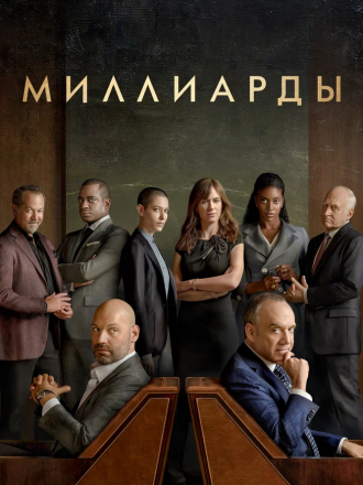 Миллиарды / Billions [2016, WEBRip] [s01]