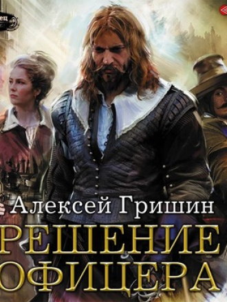 Алексей Гришин - Вторая дорога 03, Решение офицера [2020, MP3]