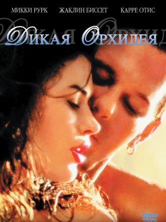 Дикая орхидея / Wild Orchid [1989, BDRip]